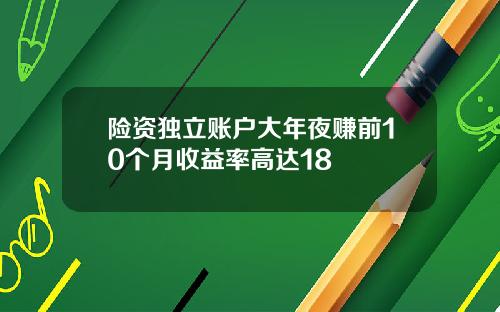 险资独立账户大年夜赚前10个月收益率高达18