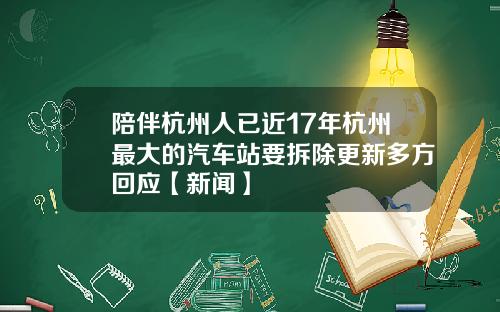 陪伴杭州人已近17年杭州最大的汽车站要拆除更新多方回应【新闻】