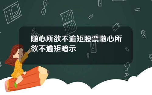 随心所欲不逾矩股票随心所欲不逾矩暗示