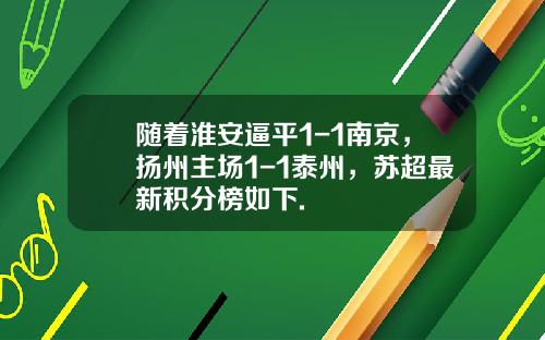 随着淮安逼平1-1南京，扬州主场1-1泰州，苏超最新积分榜如下.