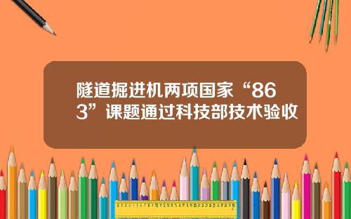 隧道掘进机两项国家“863”课题通过科技部技术验收