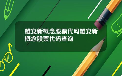 雄安新概念股票代码雄安新概念股票代码查询