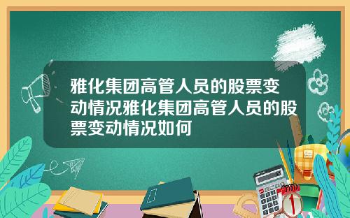雅化集团高管人员的股票变动情况雅化集团高管人员的股票变动情况如何
