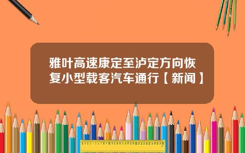 雅叶高速康定至泸定方向恢复小型载客汽车通行【新闻】