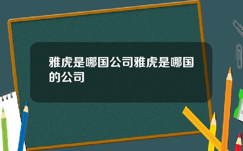 雅虎是哪国公司雅虎是哪国的公司