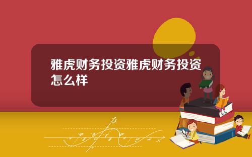 雅虎财务投资雅虎财务投资怎么样