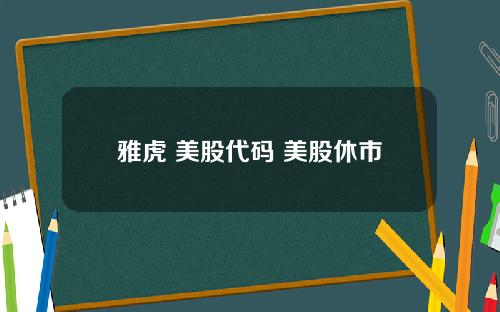 雅虎 美股代码 美股休市