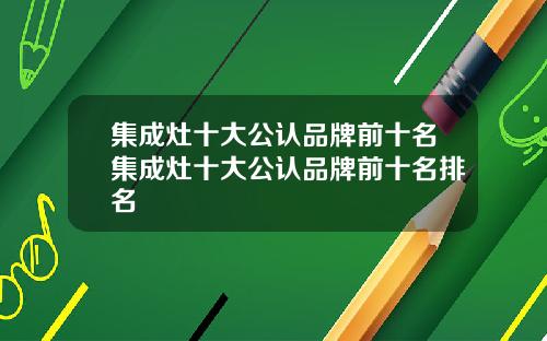 集成灶十大公认品牌前十名集成灶十大公认品牌前十名排名
