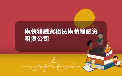 集装箱融资租赁集装箱融资租赁公司
