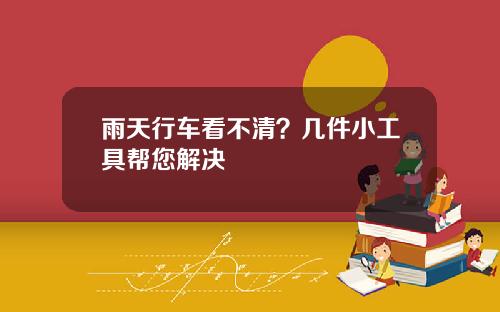 雨天行车看不清？几件小工具帮您解决