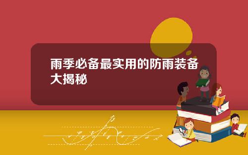 雨季必备最实用的防雨装备大揭秘