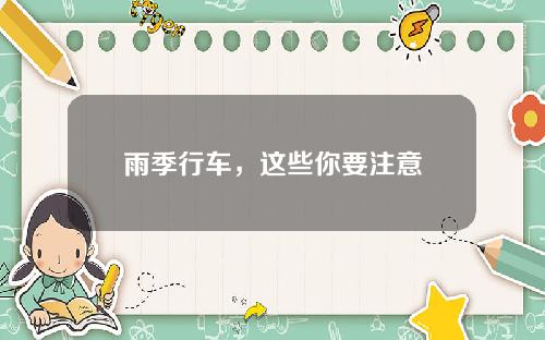 雨季行车，这些你要注意
