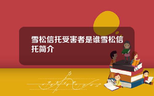 雪松信托受害者是谁雪松信托简介