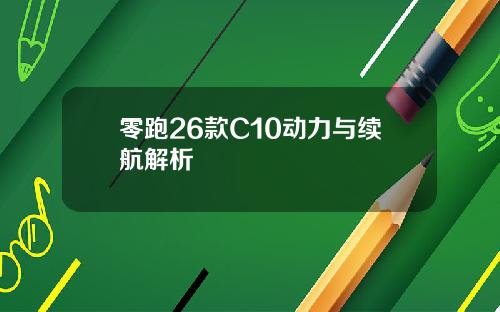 零跑26款C10动力与续航解析