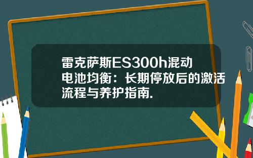 雷克萨斯ES300h混动电池均衡：长期停放后的激活流程与养护指南.