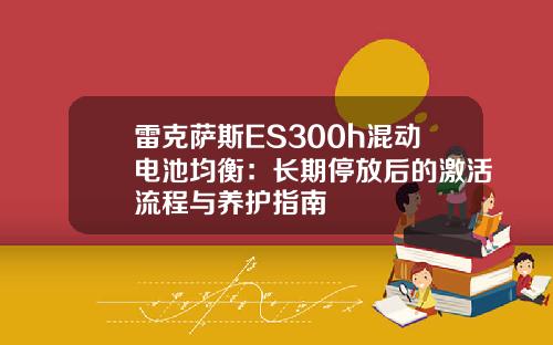 雷克萨斯ES300h混动电池均衡：长期停放后的激活流程与养护指南