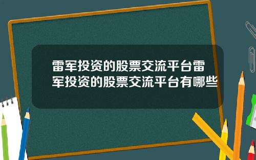 雷军投资的股票交流平台雷军投资的股票交流平台有哪些