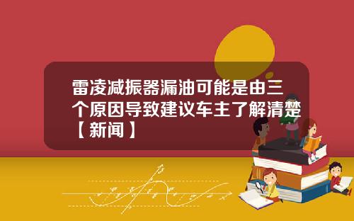 雷凌减振器漏油可能是由三个原因导致建议车主了解清楚【新闻】