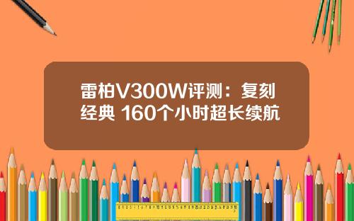雷柏V300W评测：复刻经典 160个小时超长续航