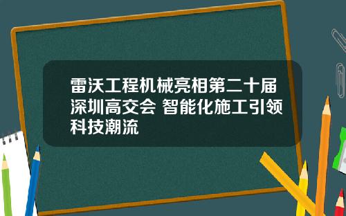 雷沃工程机械亮相第二十届深圳高交会 智能化施工引领科技潮流