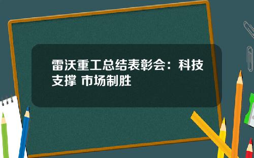 雷沃重工总结表彰会：科技支撑 市场制胜 
