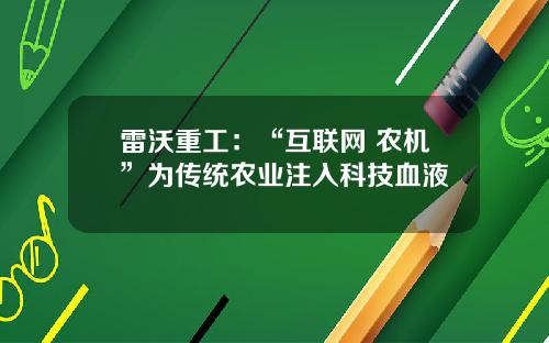 雷沃重工：“互联网+农机”为传统农业注入科技血液