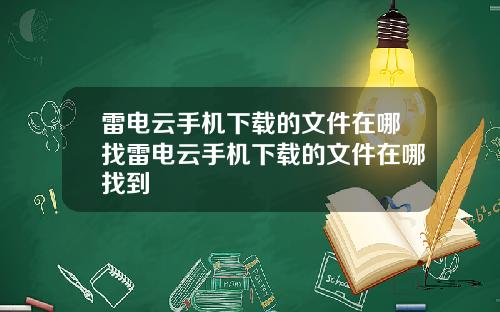 雷电云手机下载的文件在哪找雷电云手机下载的文件在哪找到