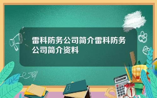 雷科防务公司简介雷科防务公司简介资料