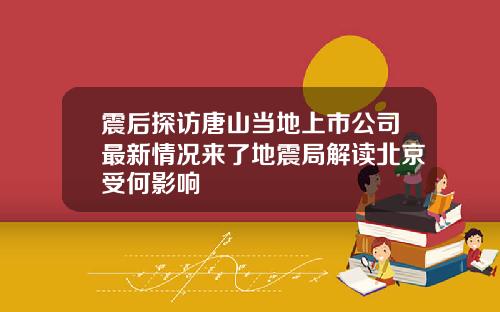 震后探访唐山当地上市公司最新情况来了地震局解读北京受何影响