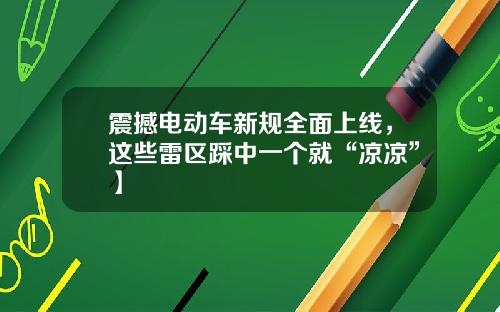 震撼电动车新规全面上线，这些雷区踩中一个就“凉凉”】