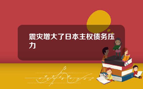 震灾增大了日本主权债务压力