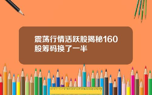 震荡行情活跃股揭秘160股筹码换了一半
