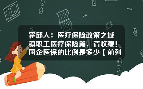 霍邱人：医疗保险政策之城镇职工医疗保险篇，请收藏！国企医保的比例是多少【前列康】
