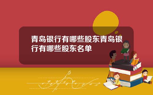 青岛银行有哪些股东青岛银行有哪些股东名单