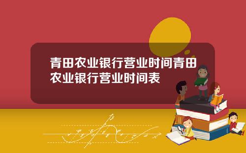 青田农业银行营业时间青田农业银行营业时间表