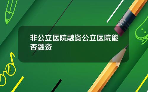 非公立医院融资公立医院能否融资