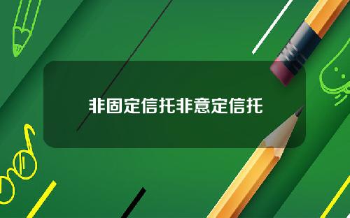 非固定信托非意定信托
