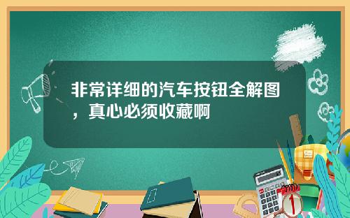 非常详细的汽车按钮全解图，真心必须收藏啊