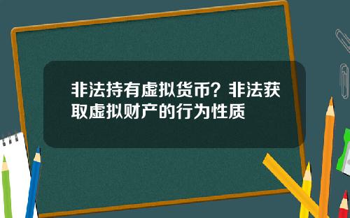 非法持有虚拟货币？非法获取虚拟财产的行为性质