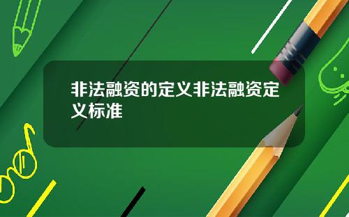 非法融资的定义非法融资定义标准
