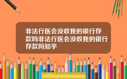 非法行医会没收我的银行存款吗非法行医会没收我的银行存款吗知乎