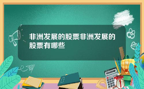 非洲发展的股票非洲发展的股票有哪些
