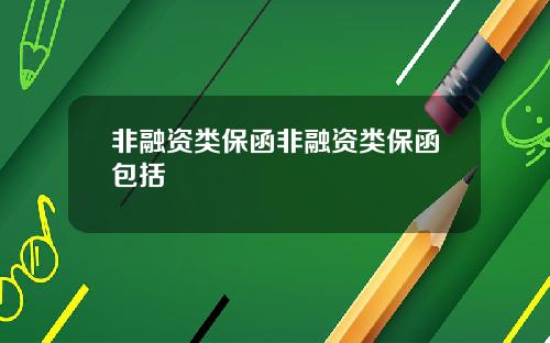 非融资类保函非融资类保函包括