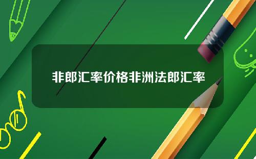 非郎汇率价格非洲法郎汇率