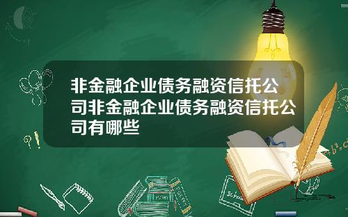 非金融企业债务融资信托公司非金融企业债务融资信托公司有哪些