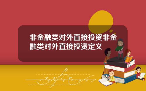 非金融类对外直接投资非金融类对外直接投资定义