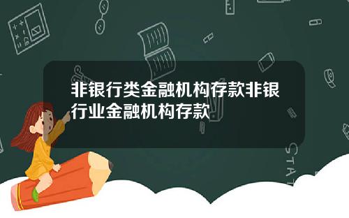 非银行类金融机构存款非银行业金融机构存款