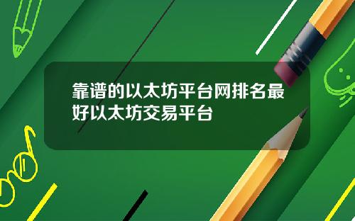 靠谱的以太坊平台网排名最好以太坊交易平台