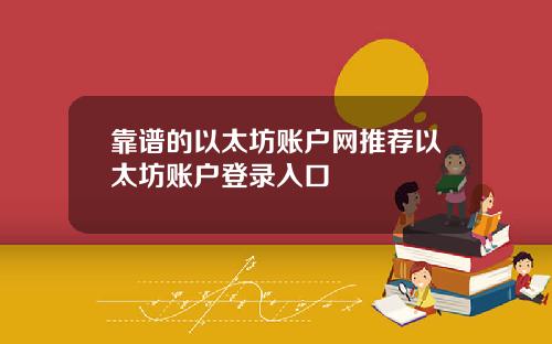 靠谱的以太坊账户网推荐以太坊账户登录入口