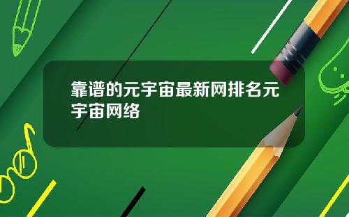 靠谱的元宇宙最新网排名元宇宙网络